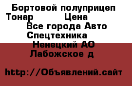 Бортовой полуприцеп Тонар 97461 › Цена ­ 1 390 000 - Все города Авто » Спецтехника   . Ненецкий АО,Лабожское д.